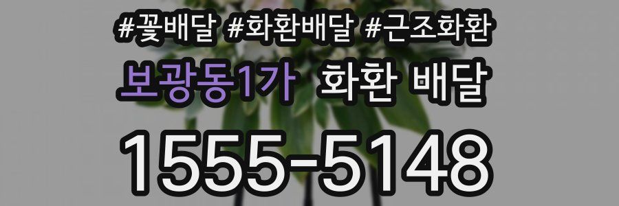 보광동1가 화환 배달