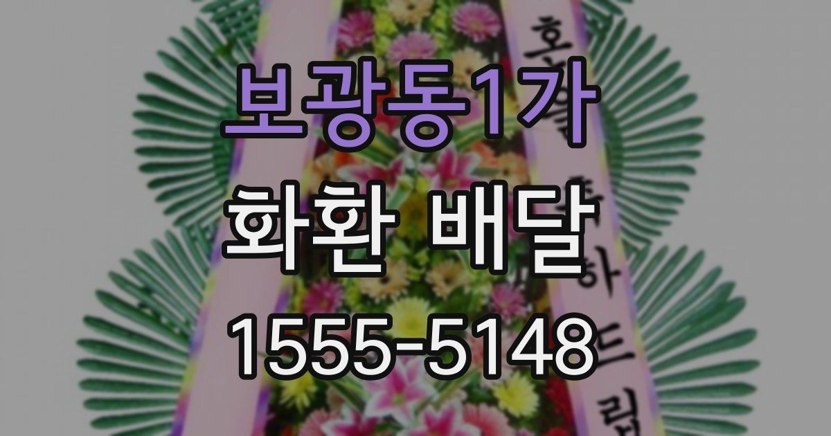 보광동1가 화환 배달