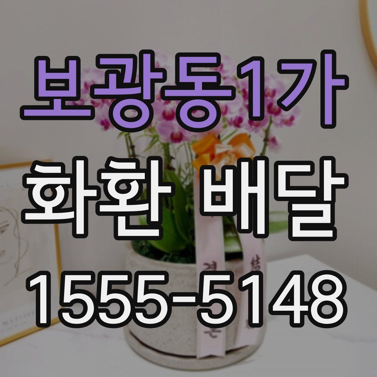 보광동1가 화환 배달