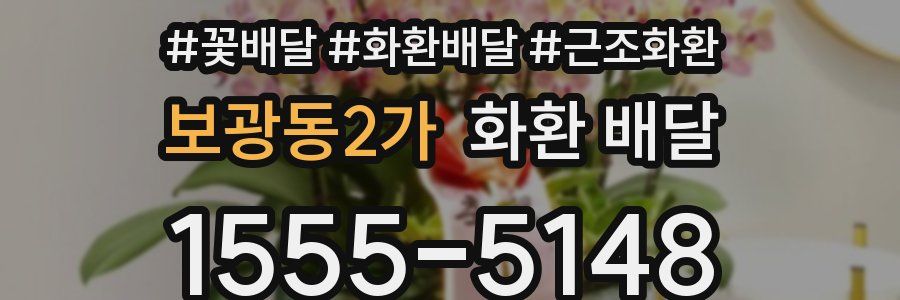 보광동2가 화환 배달