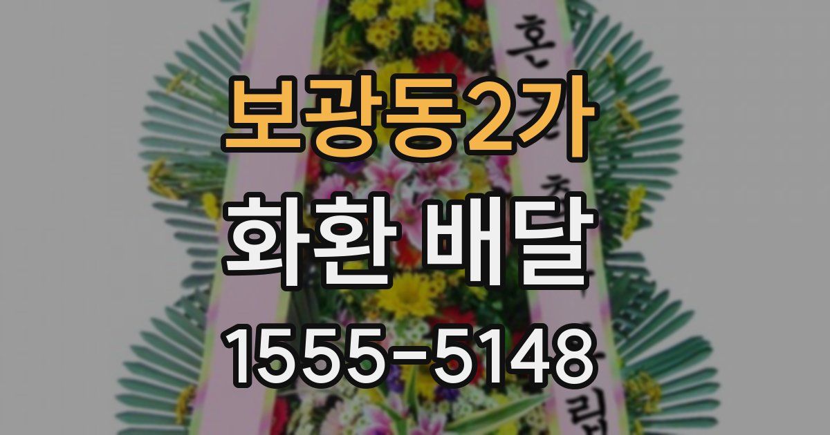 보광동2가 화환 배달