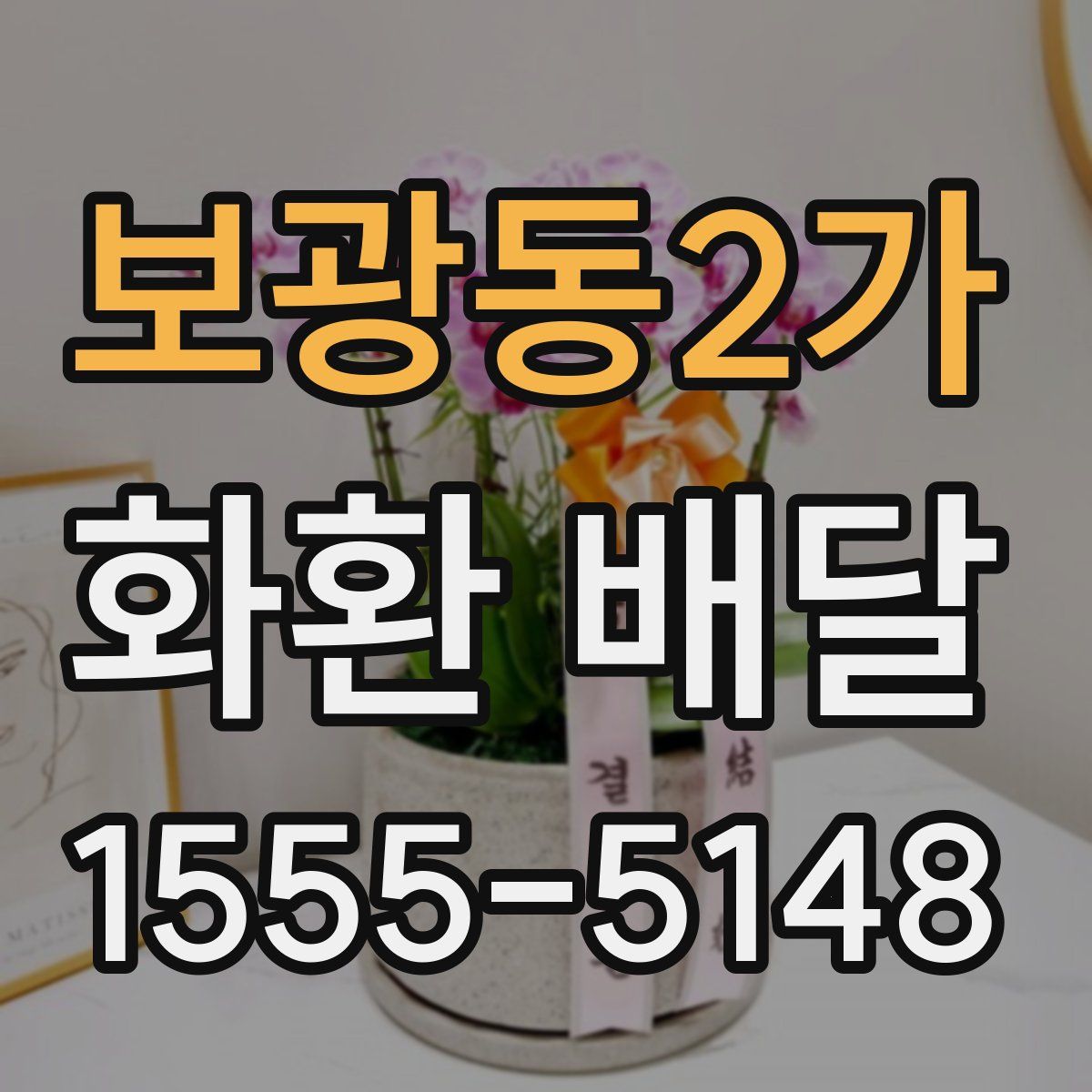 보광동2가 화환 배달
