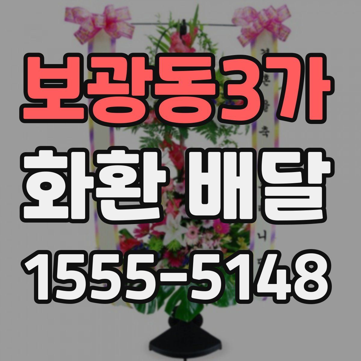 보광동3가 화환 배달