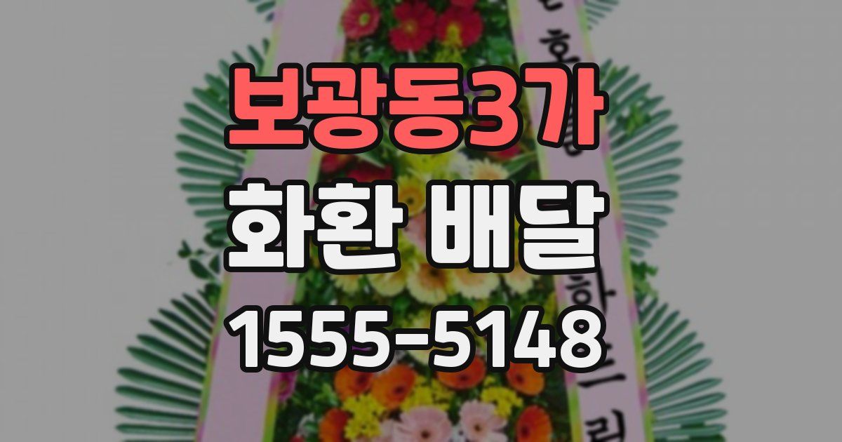 보광동3가 화환 배달