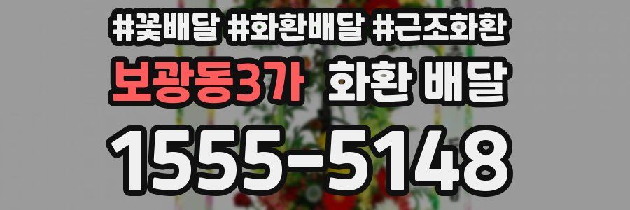 보광동3가 화환 배달