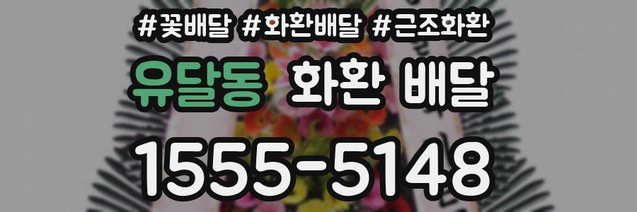 유달동 화환 배달