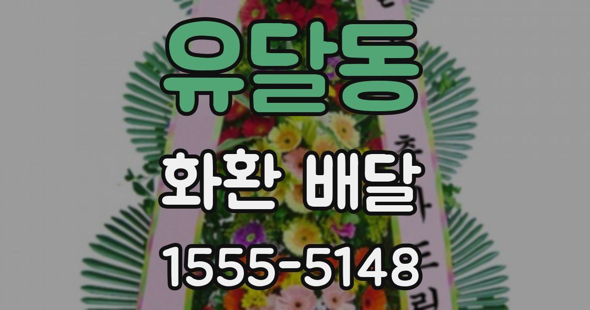 유달동 화환 배달