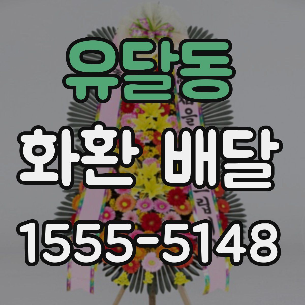 유달동 화환 배달