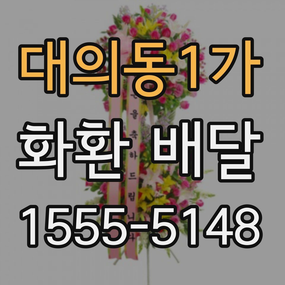 대의동1가 화환 배달 전달 실수를 줄이는 체크 항목