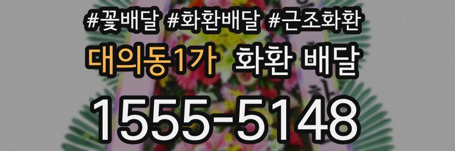 대의동1가 화환 배달