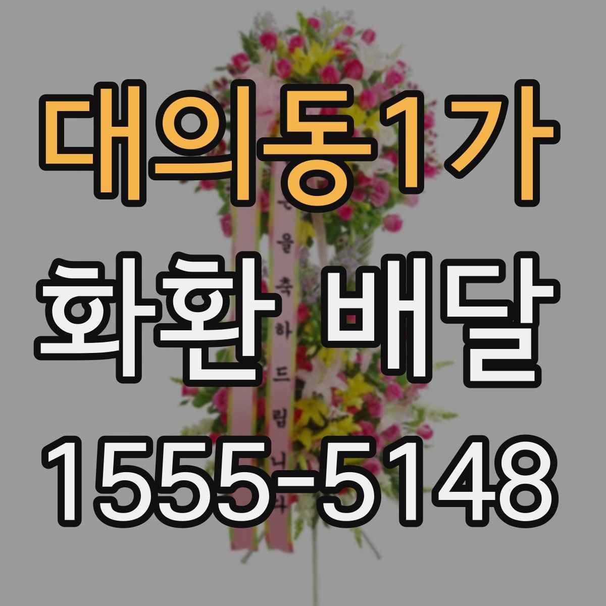 대의동1가 화환 배달