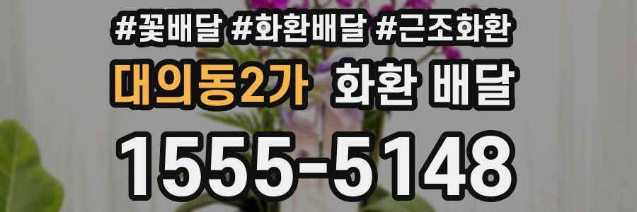 대의동2가 화환 배달