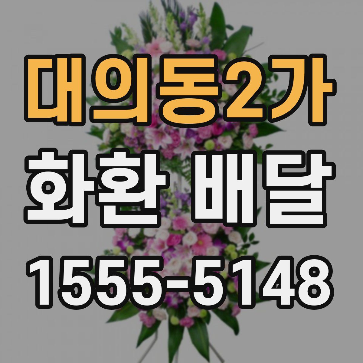 대의동2가 화환 배달