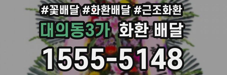 대의동3가 화환 배달