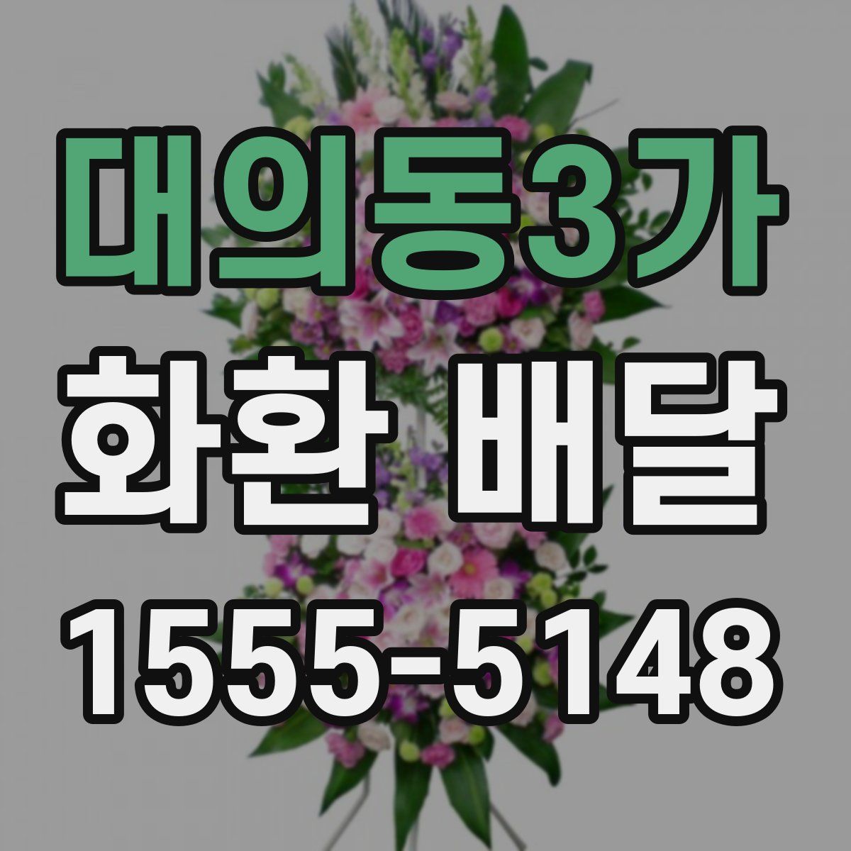 대의동3가 화환 배달