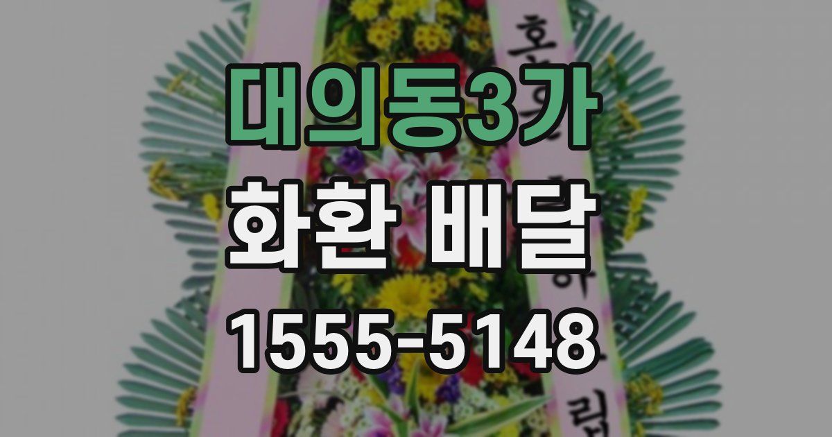 대의동3가 화환 배달