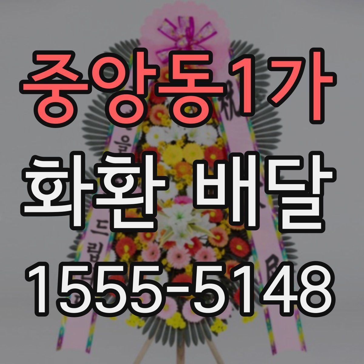 중앙동1가 화환 배달
