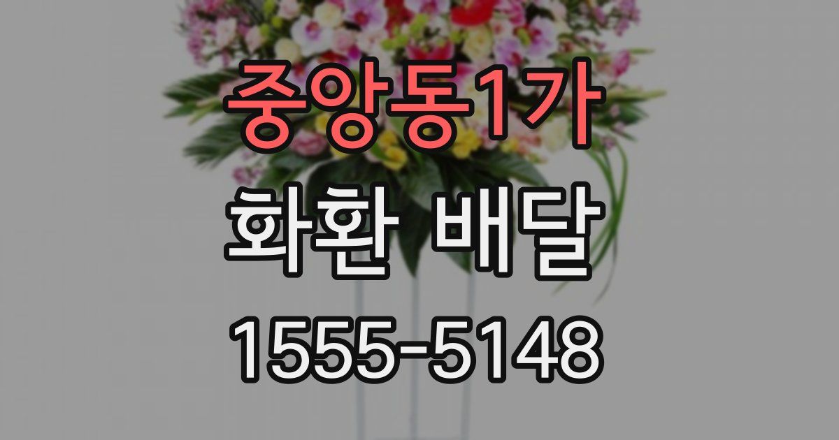 중앙동1가 화환 배달