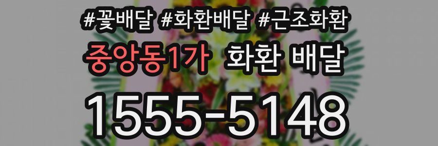중앙동1가 화환 배달