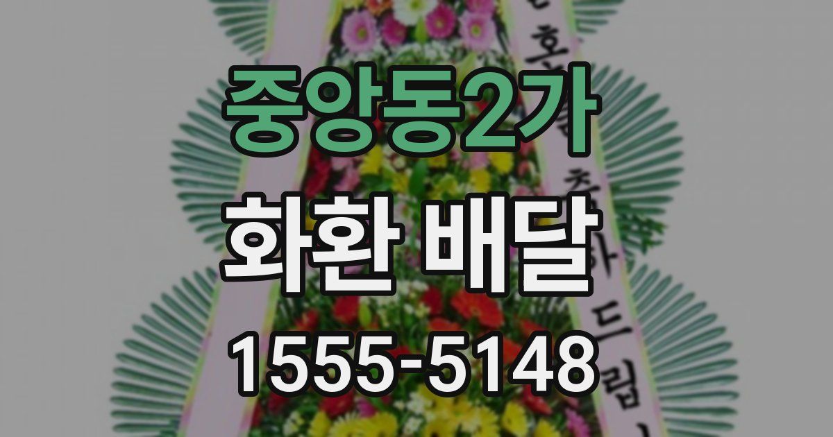 중앙동2가 화환 배달