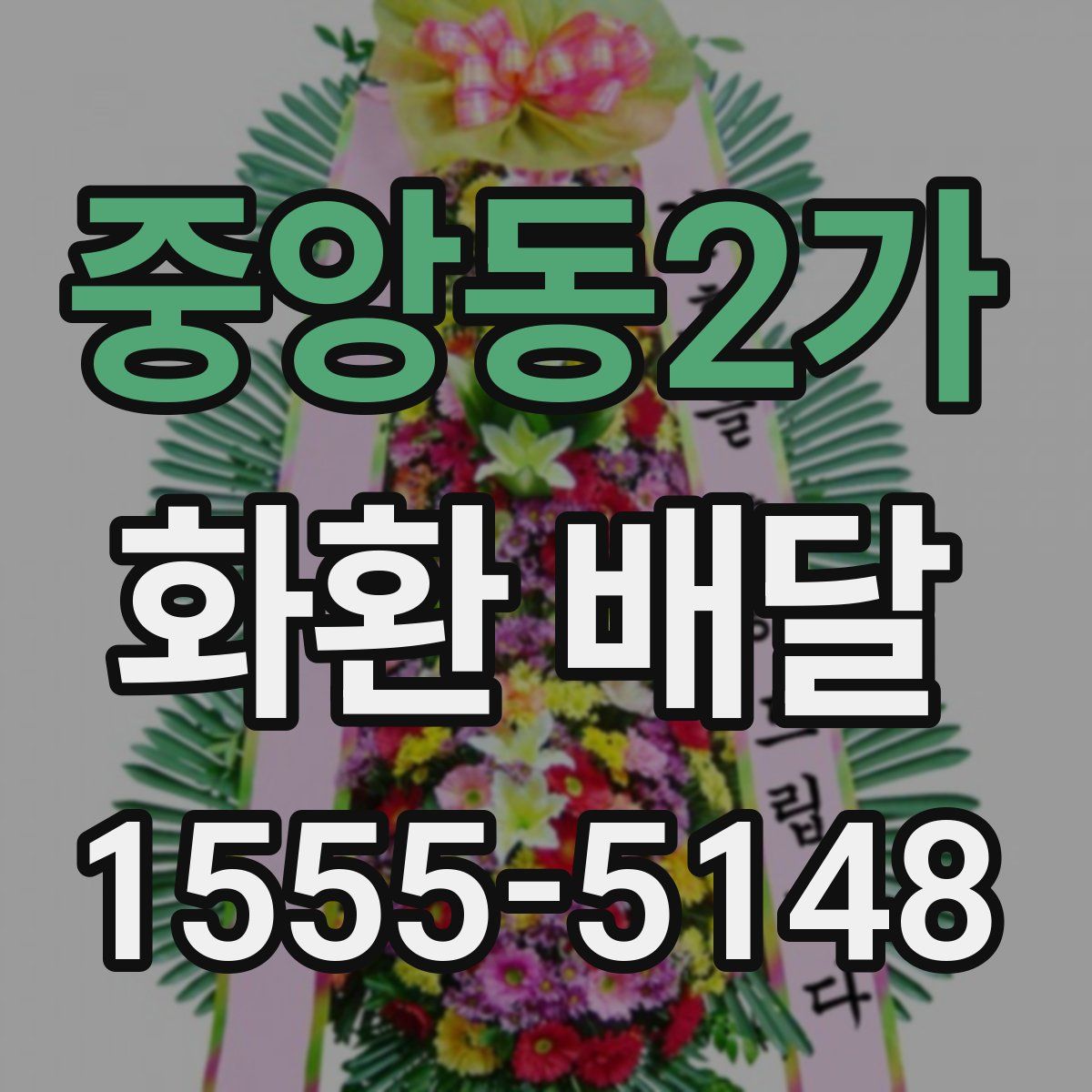 중앙동2가 화환 배달