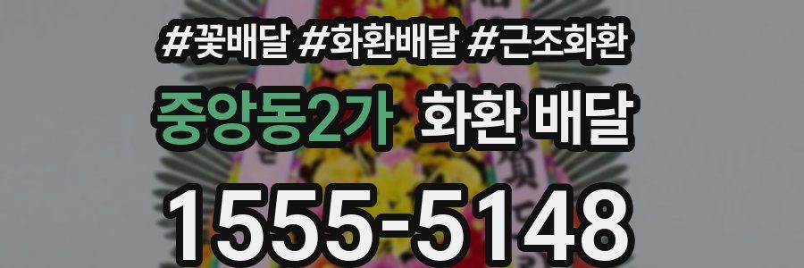 중앙동2가 화환 배달
