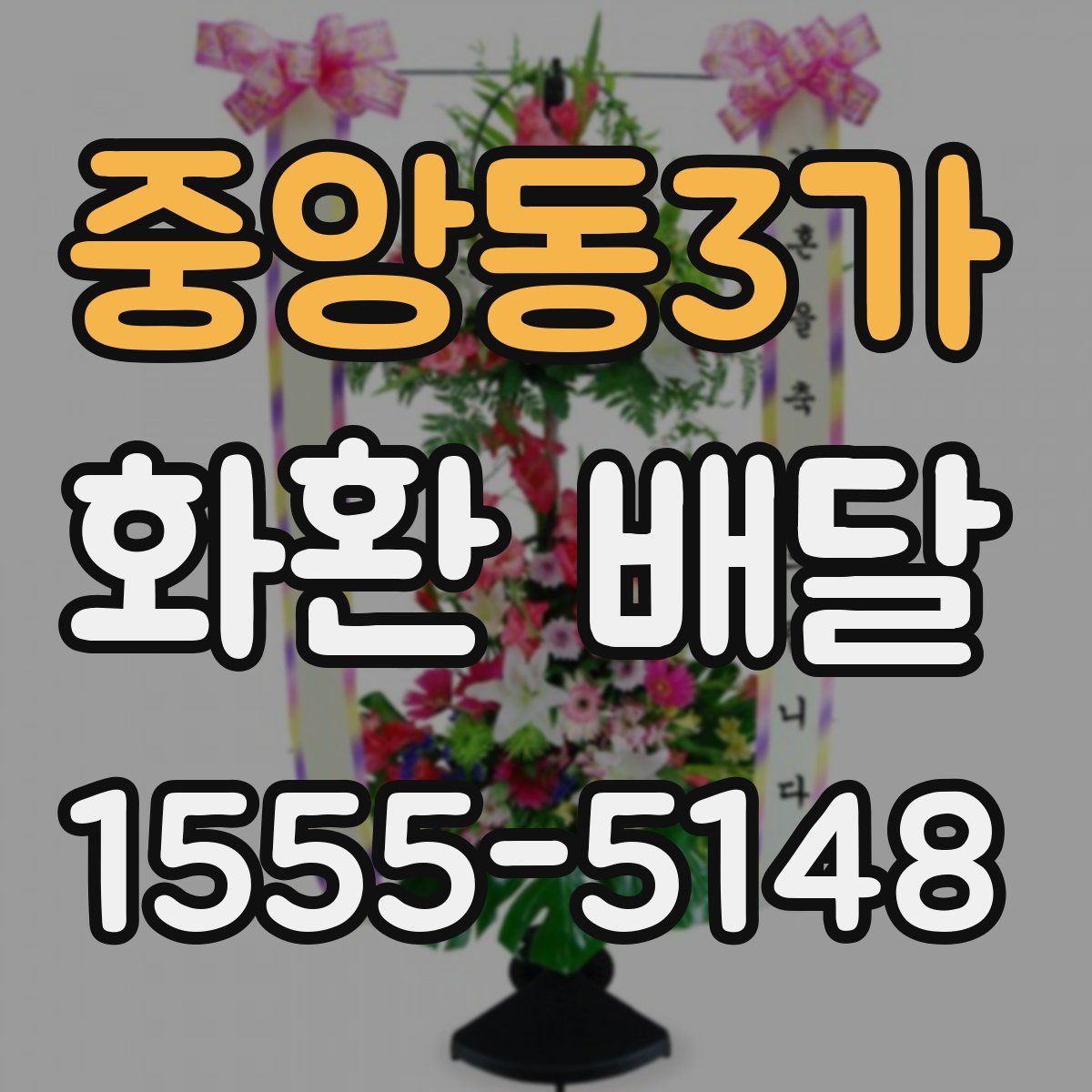 중앙동3가 화환 배달