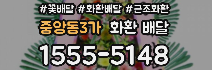 중앙동3가 화환 배달