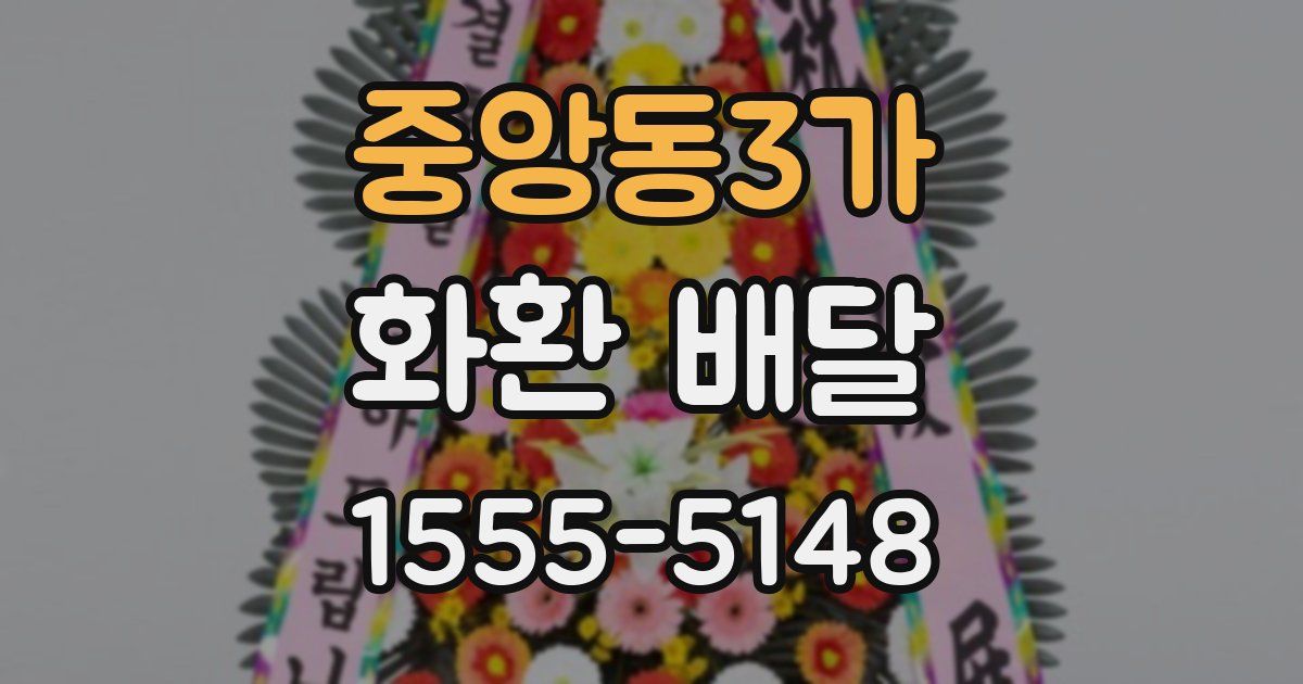 중앙동3가 화환 배달