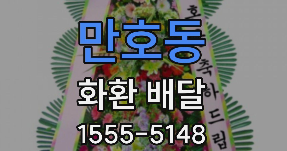 만호동 화환 배달