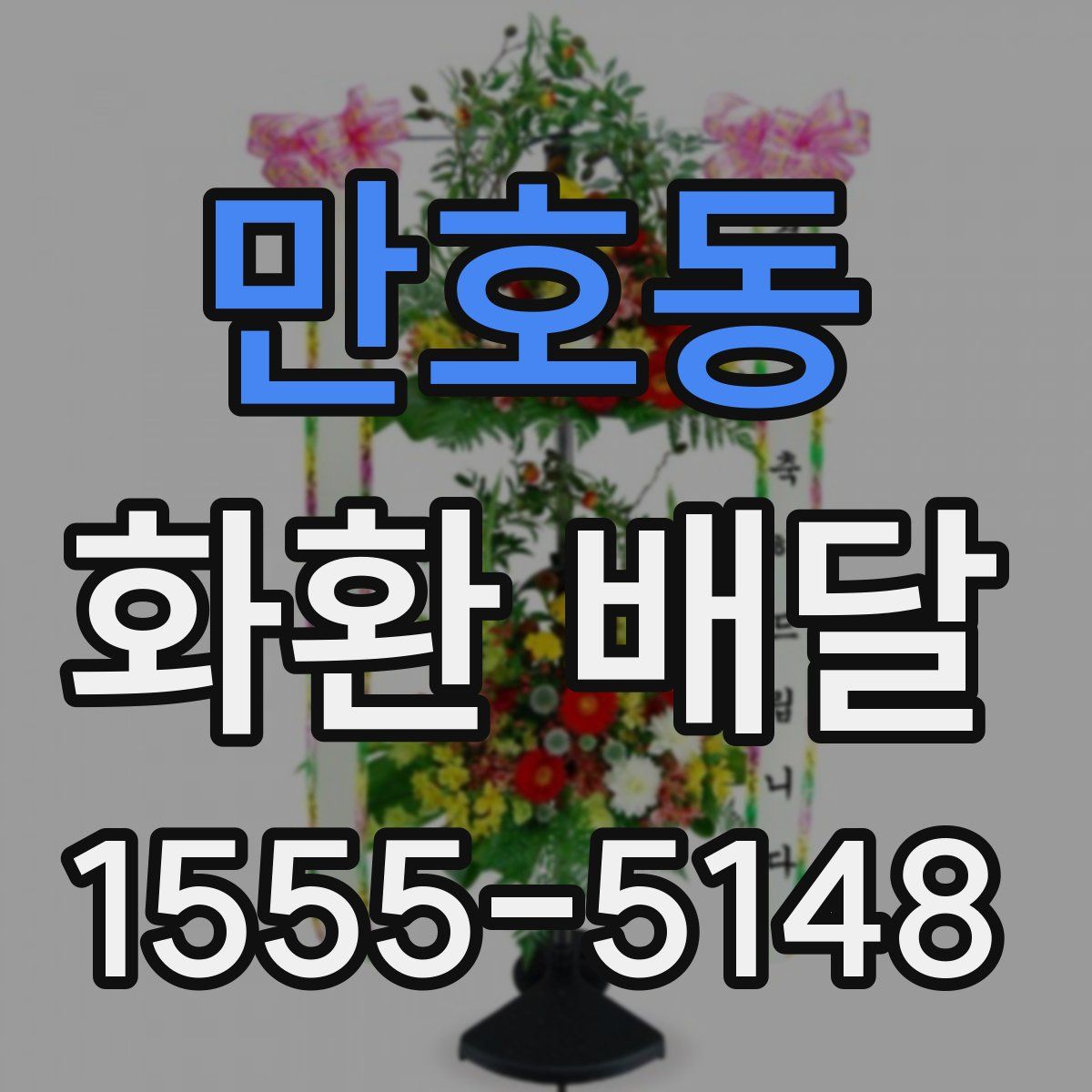 만호동 화환 배달