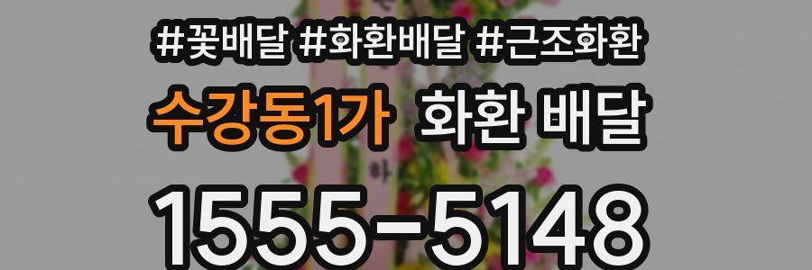 수강동1가 화환 배달