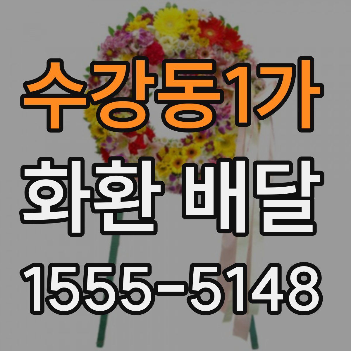 수강동1가 화환 배달