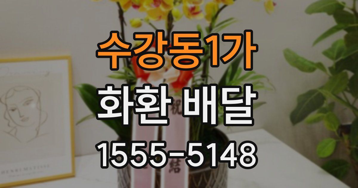 수강동1가 화환 배달