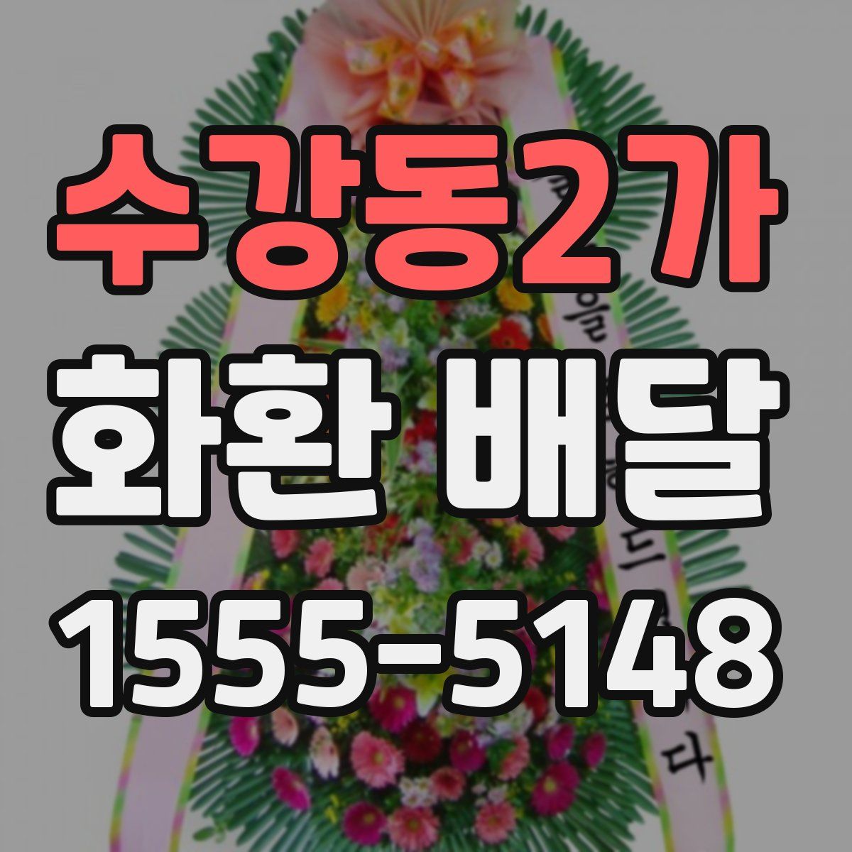 수강동2가 화환 배달