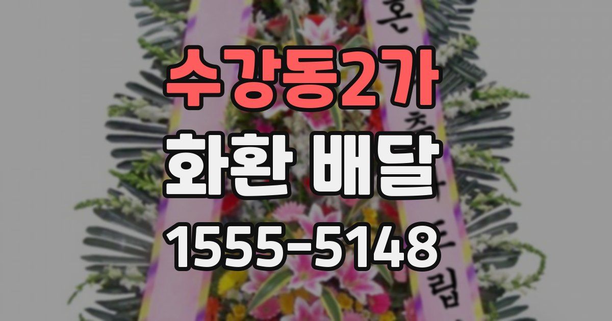 수강동2가 화환 배달