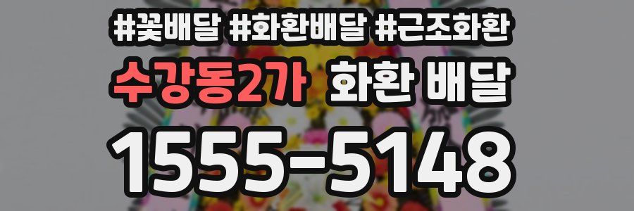 수강동2가 화환 배달