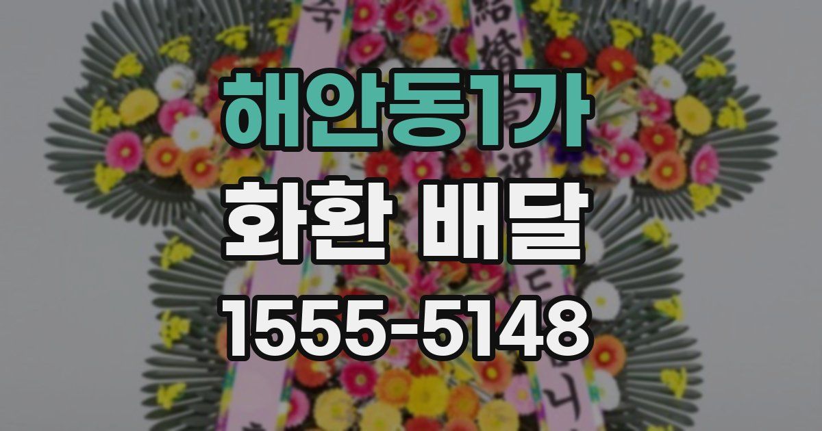 해안동1가 화환 배달