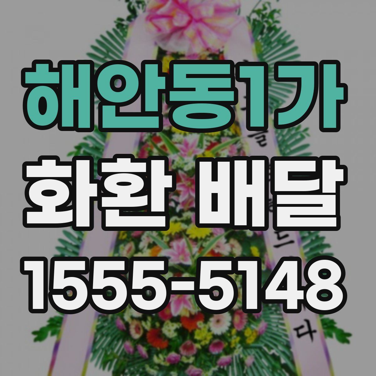 해안동1가 화환 배달