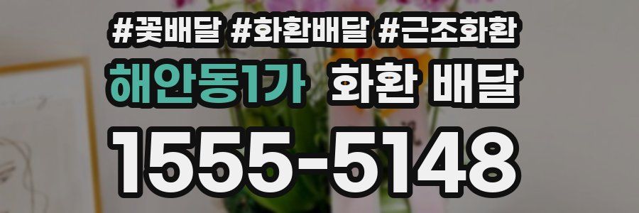 해안동1가 화환 배달