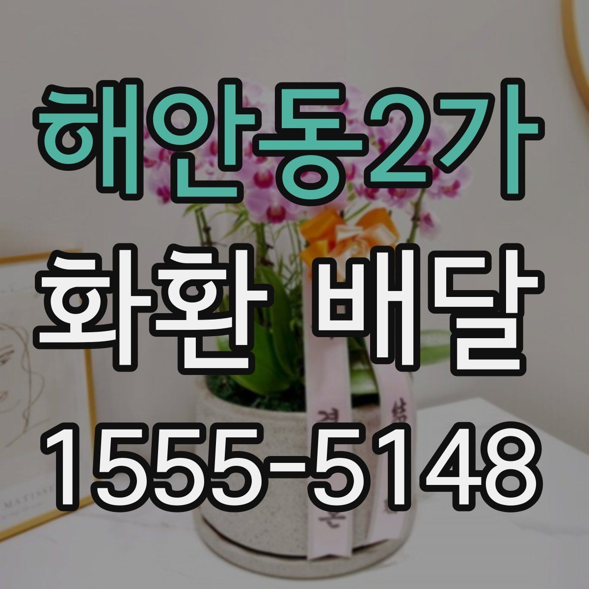 해안동2가 화환 배달 서비스 이용 시 만족도를 높이는 팁