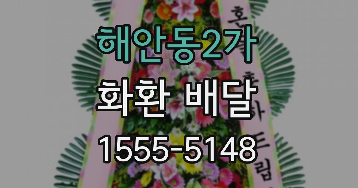해안동2가 화환 배달