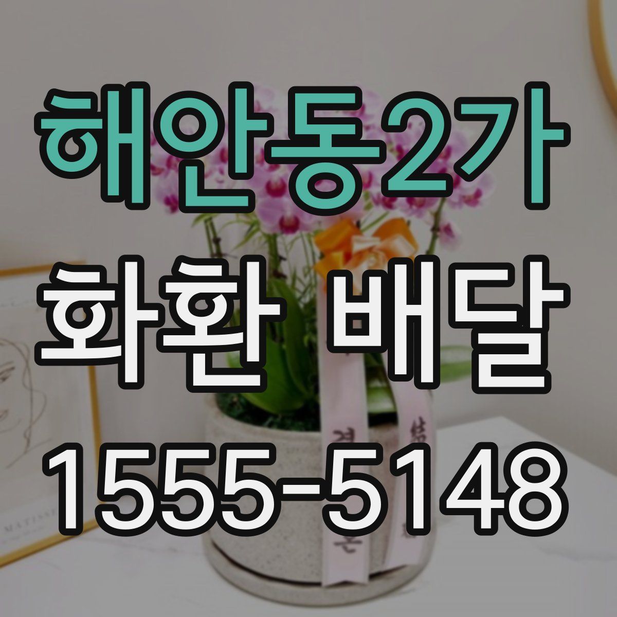 해안동2가 화환 배달