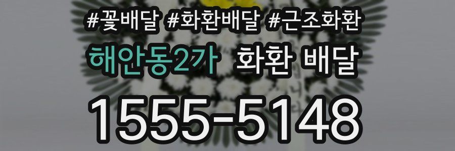 해안동2가 화환 배달