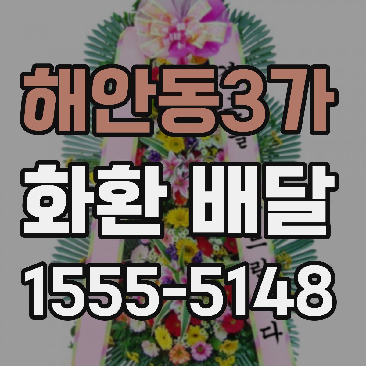 해안동3가 화환 배달