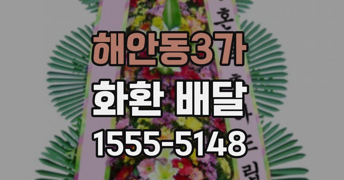 해안동3가 화환 배달