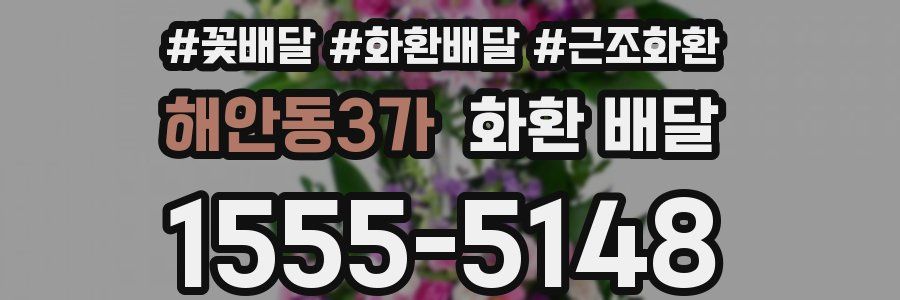 해안동3가 화환 배달