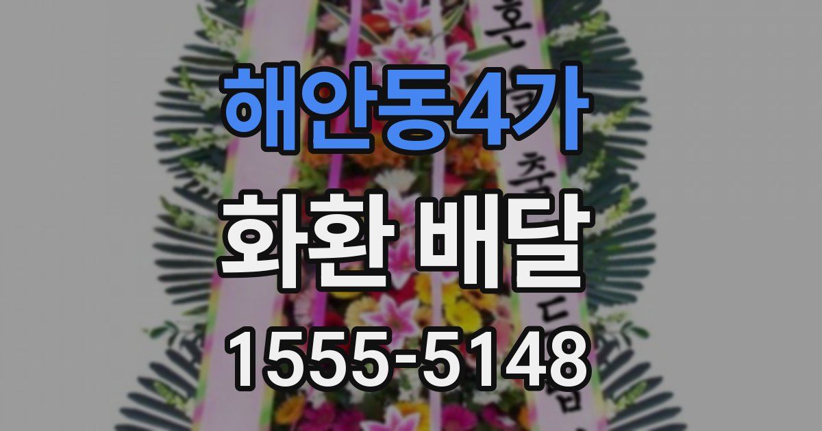 해안동4가 화환 배달