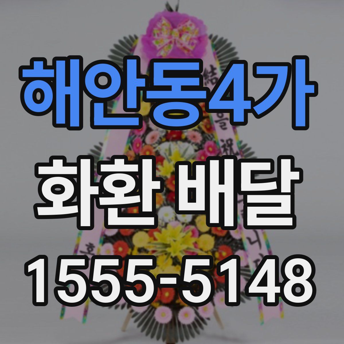 해안동4가 화환 배달