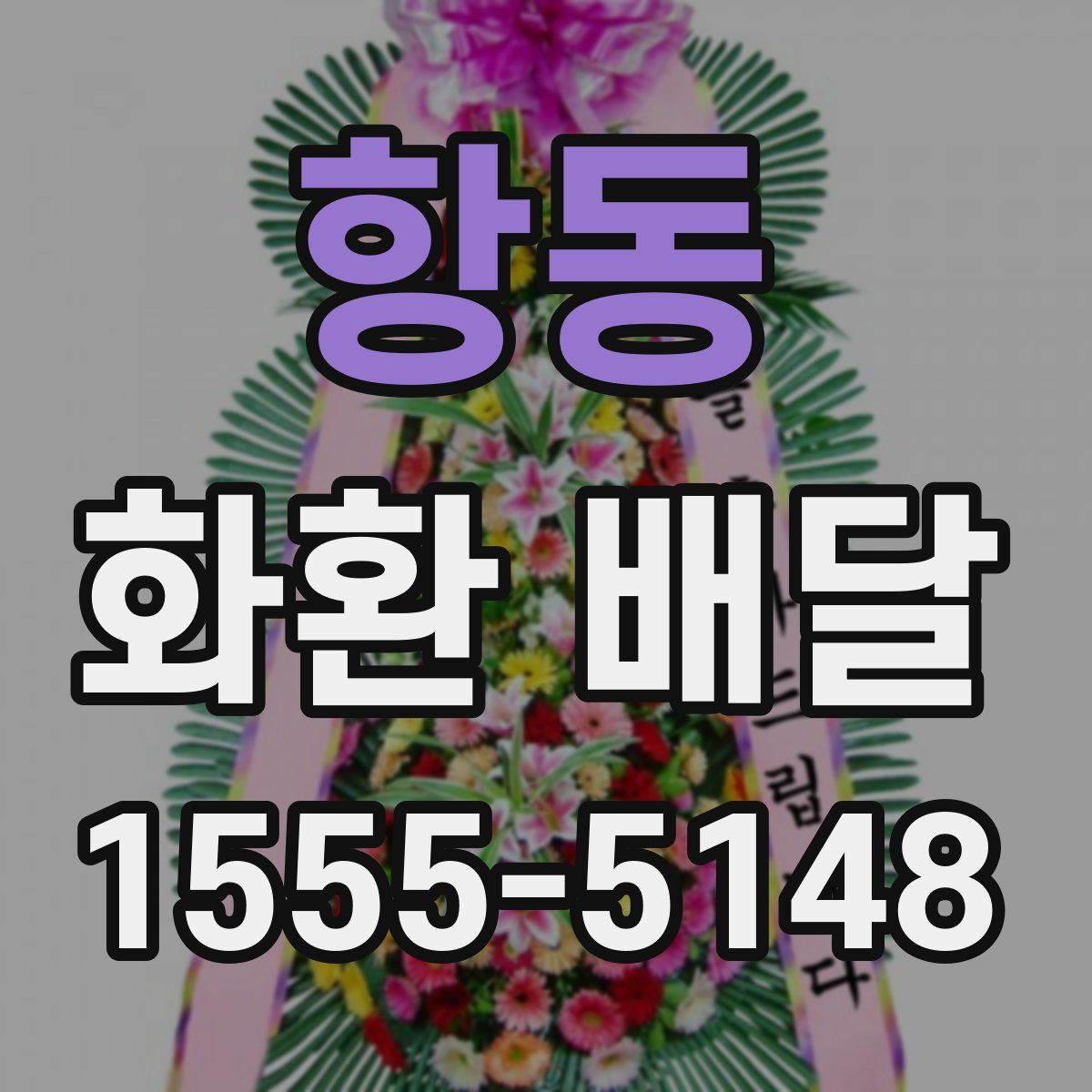 항동 화환 배달